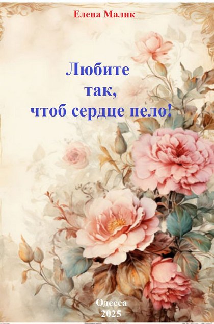 Стихи Елены Малик. Стихи о любви, о женственности, о семье, Скачать бесплатно.
