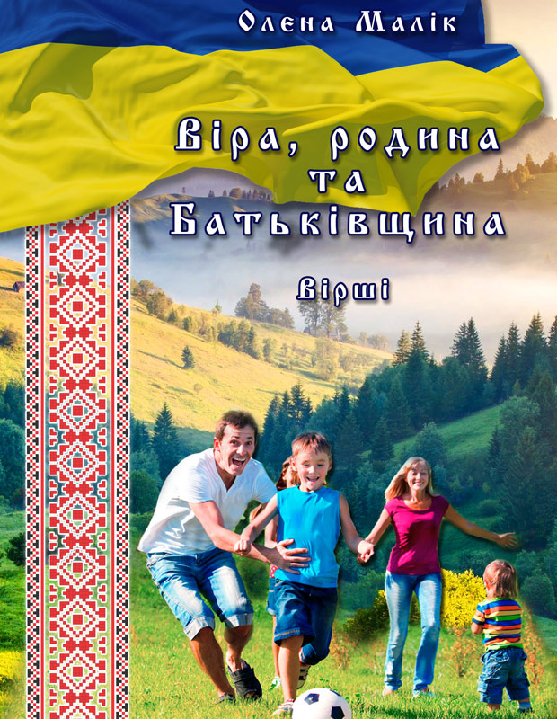 Стихи Олени Малик про Батьківщину, Україну, родину.