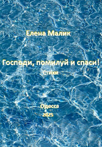 Стихи Елены Малик. Стихи о Боге, стихи для людей.